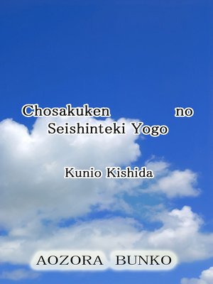 cover image of Chosakuken no Seishinteki Yogo